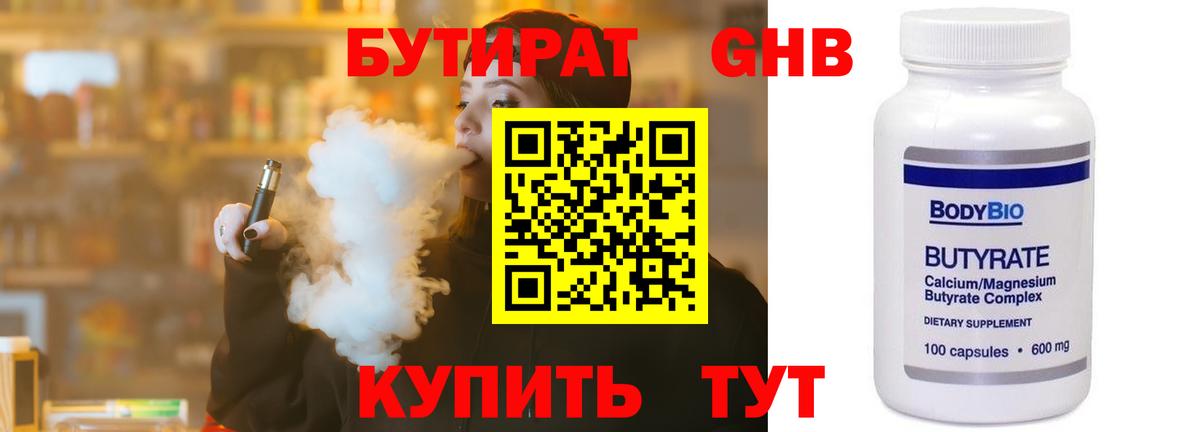 Бутират жидкий экстази  Вход с VPN  Бутират  Уссурийск 